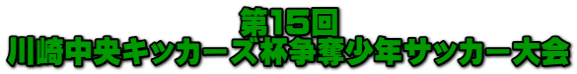 15 蒆LbJ[YtDNTbJ[