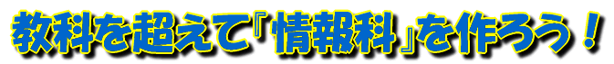教科を超えて『情報科』を作ろう！ 