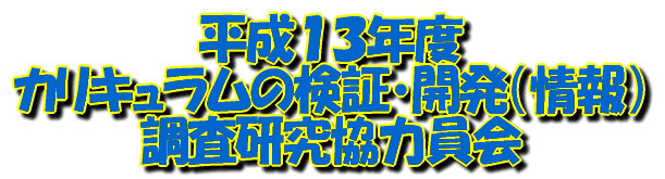平成１３年度　カリキュラムの検証・開発（情報）調査研究協力員会