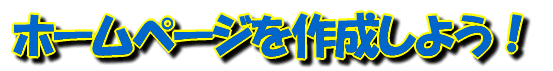 ホームページを作成しよう！　