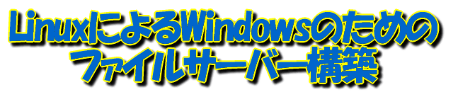 LinuxɂWindowŝ߂́@t@CT[o[\z@