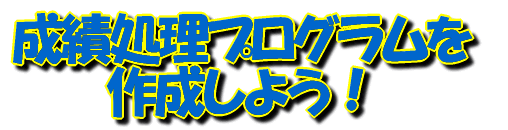 成績処理プログラムを作成しよう！　