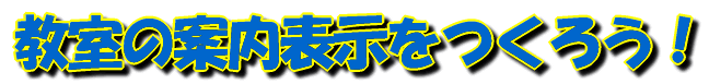 教室の案内表示を作ろう