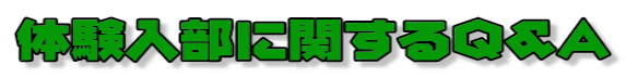 ̌ɊւQ&A