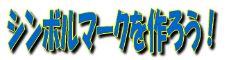 シンボルマークを作ろう！ 