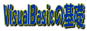 VisualBasic̊b